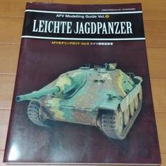 AFVモデリングガイド vol.5 (ドイツ軽駆逐戦車)かっちん様専用