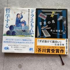 ドラえもんで哲学する / 首里の馬