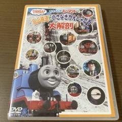 トーマスと小さなきかんしゃたち 大解剖 DVD