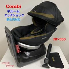 コンビ ネルーム エッグショック NF-550 新生児対応