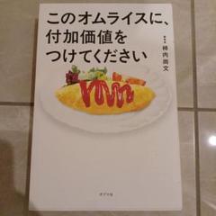このオムライスに、付加価値をつけてください