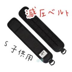 【ダブル S 黒】JFT減圧ベルト 反重力 肩パッド 子供 ランドセル バック
