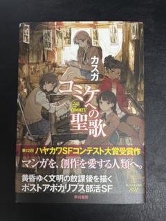 コミケへの聖歌