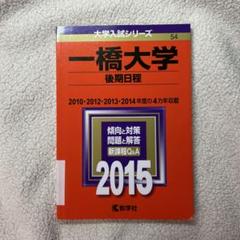 2025年最新】一橋大学過去問の人気アイテム - メルカリ