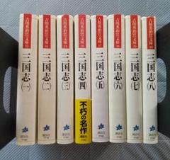 三国志 吉川英治 文庫版全8巻セット 全巻