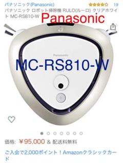 Panasonic MC-RS810-W ルーロ
