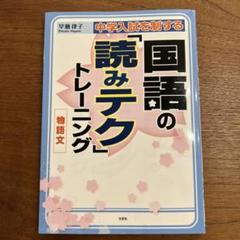 中学入試を制する国語の「読みテク」トレーニング物語文