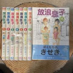 2025年最新】放浪息子 巻の人気アイテム - メルカリ