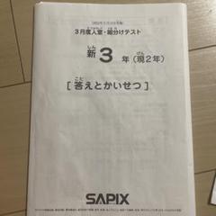 サピックス新1ねん新学年第2回入室テスト2022年　未使用原本❗️ 有名ブランド Sapix 新3年生入室テスト2022年1月 語学・辞書