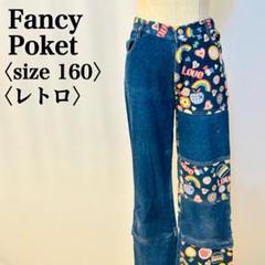 【美品】ファンシーポケット レトロレザイン セパレート デニムパンツ