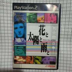 PS2ソフト　花と太陽と雨と
