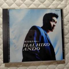 ANDO HALHIKO 虹を見たかい CD