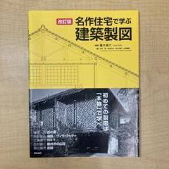 名作住宅で学ぶ建築製図