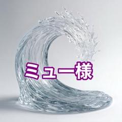 ミュー様