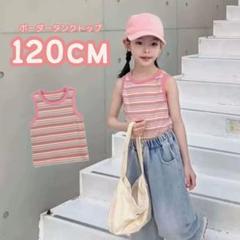 再入荷なし◇最安 キッズ ボーダーカラータンクトップ ピンク120cm 可愛い