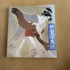 貴重　伊東深水　全木版画 伊東深水全木版画 - 古本買取販売 ハモニカ古書店 建築 美術