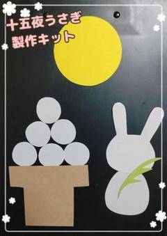 お月見 十五夜うさぎ 製作キット 15セット