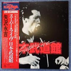 矢沢永吉/スーバー・ライヴ日本武道館【LPレコード2枚組】