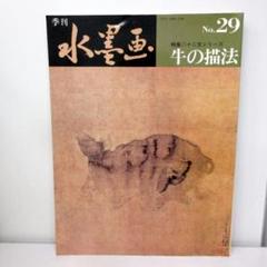 季刊 水墨画 ５１冊セット 季刊 水墨画（古書） - 水墨画材屋