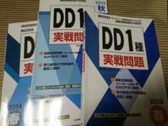 工事担任者DD1種実戦問題 3冊セット