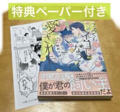 BL ユズくんはネコになって愛されたい 桃尻ひばり 漫画 教師 ストレス 特典