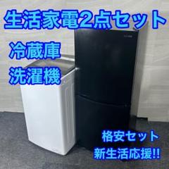 新生活 生活家電2点セット 冷蔵庫 洗濯機 2020年 2021年 d3808 家電セット 2点 一人暮らし 新品 新生活 冷蔵庫 133L 洗濯機 5.0