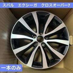 17インチ ホイールセット スバル　エクシーガクロスオーバー純正　7J　XV 17インチ ホイールセット スバル エクシーガクロスオーバー純正