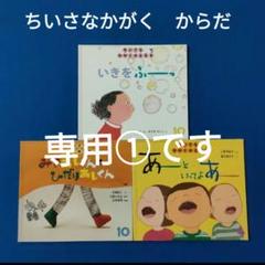 専用①です かがくのとも他 13＋1冊セット - メルカリ
