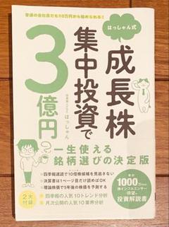 リクエスト★3冊セット　はっしゃん式成長株集中投資で3億円 普通の会社員でも10万円から始められる! はっしゃん式 成長株
