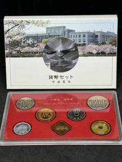 敬老貨幣セット ミントセット 平成6年 1994年 大蔵省造幣局(平成