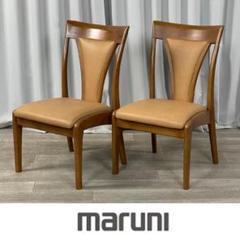 0026 マルニ ダイニング チェア 2脚セット maruni /33