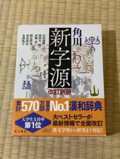 角川 新字源 初版（昭和51年5月） 角川 新字源 初版（昭和51年5月）