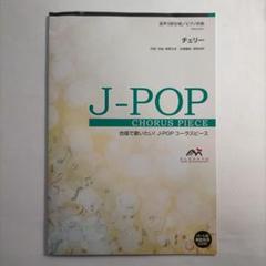 合唱J-POP 混声3部合唱/ピアノ伴奏 チェリー EMG3-0261 スピッツ