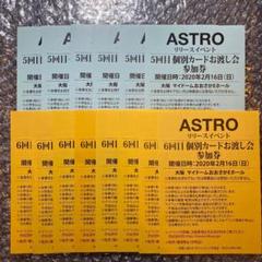 即購入❌ ASTRO BLUE FLAMEリリイベ 参加券