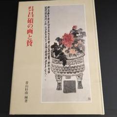 【中古】 呉昌碩書画集 生誕一六〇周年記念/二玄社/呉昌碩 代引き不可】 Amazon.co.jp: 呉昌碩書画集: 謙 昌碩, 呉 : 生誕