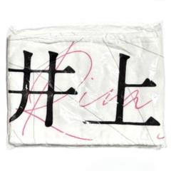 櫻坂46 井上梨名 推しメンタオル まとめ売り 商品詳細ページ | 櫻坂46 OFFICIAL GOODS STORE | 【通常配送