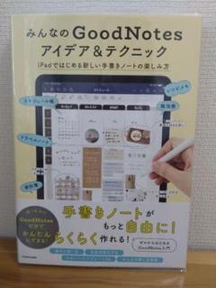 みんなのGoodNotes アイデア＆テクニック