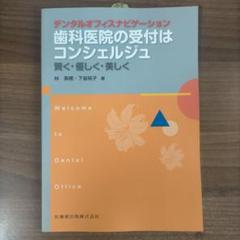 歯科医院の受付はコンシェルジュ : 賢く・優しく・美しく : デンタルオフィス…