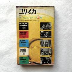 総特集　ヌーヴェル・ヴァーグ30年　ユリイカ　　　古書のサムネイル