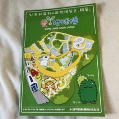 2025年最新】愛地球博2005グッズの人気アイテム - メルカリ