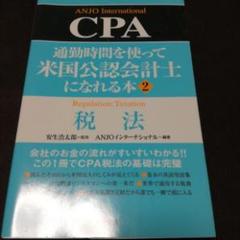 税法/ANJOインターナショナル ビジネス 経営 MBA USCPA GMAT