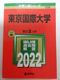 東京国際大学 2022 赤本 最近２ヵ年