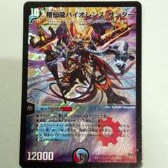 デュエルマスターズ 極仙龍バイオレンス・サンダー