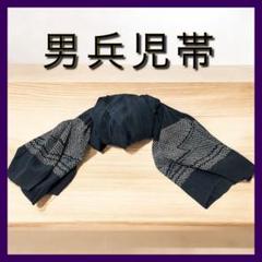 兵児帯　濃紺　鹿の子絞り　絞り仕立て　男性用　浴衣　NO.2 レディースも