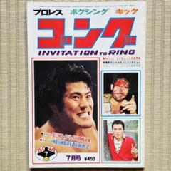 昭和レトロ／プロレス】 ゴング 1975年（昭和50年）7月号