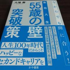 会社人生「55歳の壁」突破策