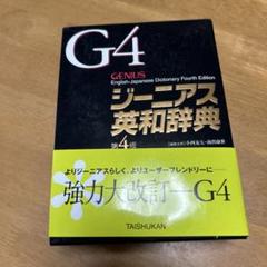 ジーニアス英和辞典