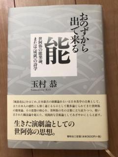 おのずから出で来る能 世阿弥の能楽論、または〈成就〉の詩学　帯付き　初版