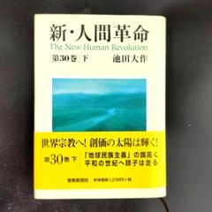 新・人間革命 8巻、9巻、16巻～30巻下 18冊おまとめセット 41RBuoQ7YQL._AC_SY200_QL15_.jpg
