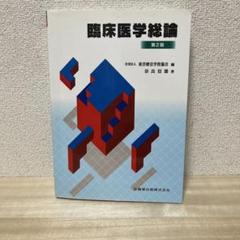 臨床医学総論